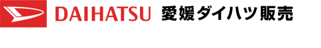 愛媛ダイハツ販売のロゴマーク